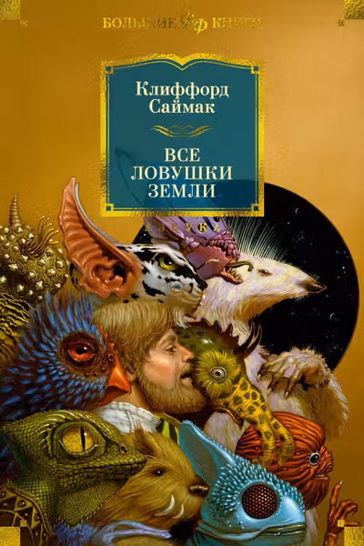 Все ловушки Земли