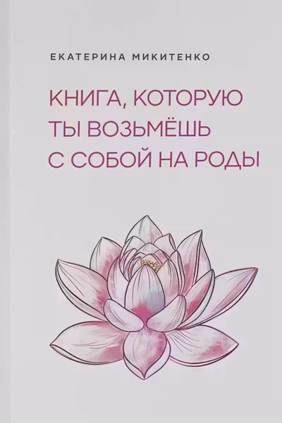 Книга которую ты возьмешь с собой на роды