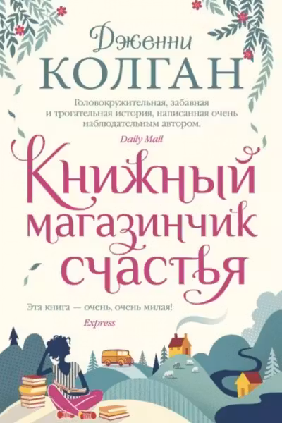 Книжный магазинчик счастья