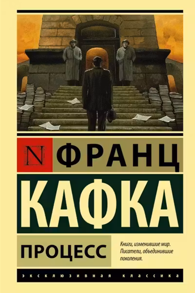 Процесс. Кафка