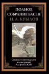 Полное собрание басен. Крылов