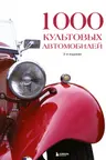 1000 культовых автомобилей