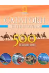 Calatorii pentru o viata. 500 de locuri unice. Vol.2