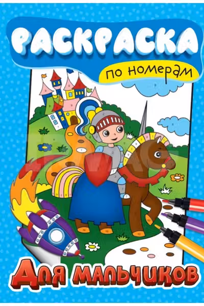 Раскраска по номерам. Для мальчиков