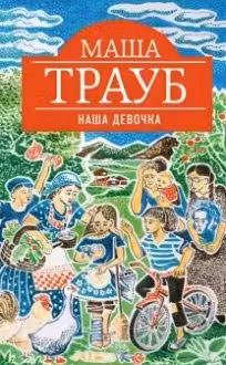 Наша девочка. Трауб