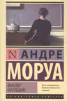 Фиалки по средам. Моруа