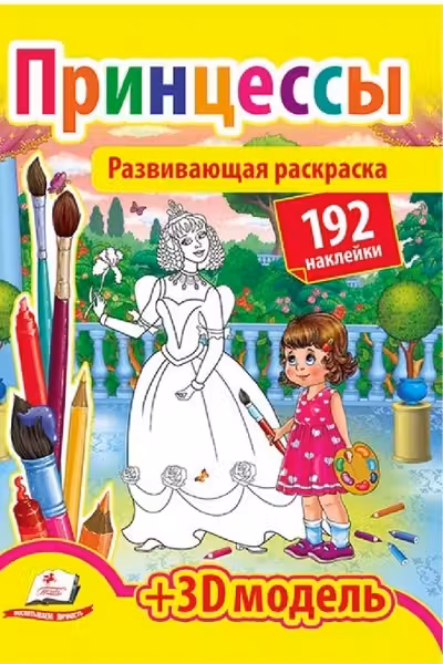 Развивающая раскраска Принцессы
