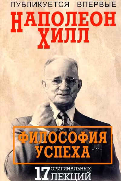 Философия успеха: 17 оригинальных лекций