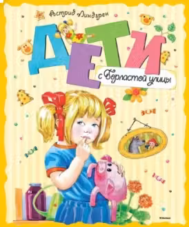 Дети с Горластой улицы
