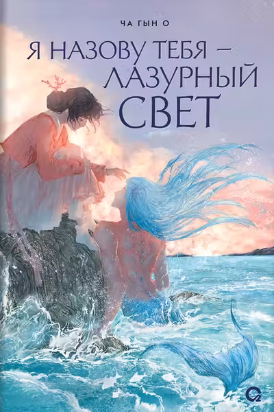 Я назову тебя лазурный свет