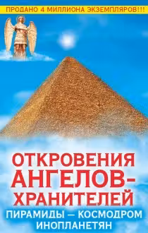 Откровения Ангелов-Хранителей. Пирамиды — космодром инопланетян