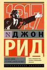 Десять дней которые потрясли мир