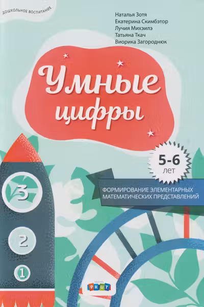 Умные цифры, 5-6 лет