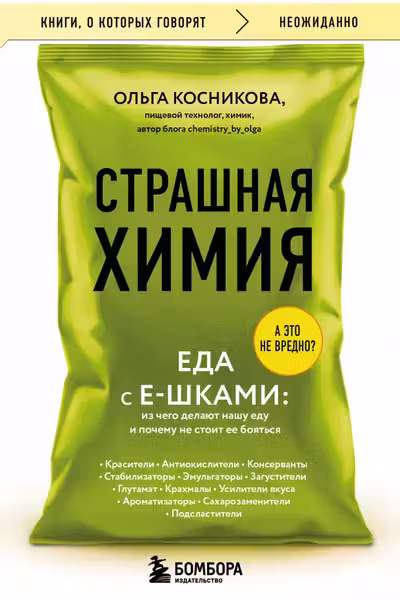 Страшная химия. Еда с Е-шками. Из чего делают нашу еду и почему не стоит ее бояться