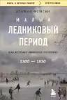 Малый ледниковый период: Как климат изменил историю