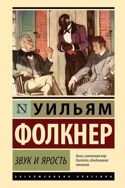 Звук и ярость