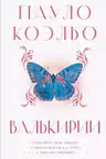 Валькирии