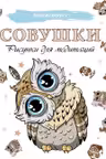 Совушки. Рисунки для медитаций