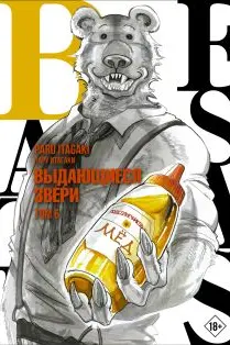 Beastars. Выдающиеся звери. Том 6