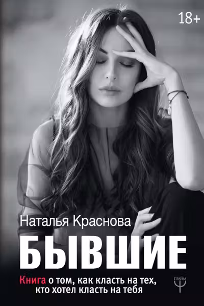 БЫВШИЕ. Книга о том как класть на тех кто хотел класть на тебя