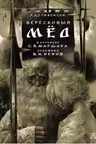 Вересковый мёд