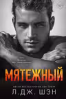 Святые Грешники. Мятежный ( 4)