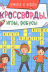 Кроссворды, игры, ребусы. Учимся и играем