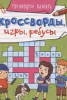 Кроссворды, игры, ребусы. Тренируем память