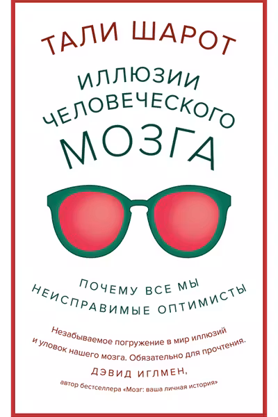 Иллюзии человеческого мозга. Почему все мы - неисправимые оптимисты