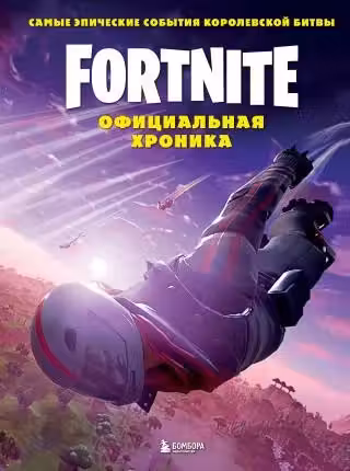 Fortnite. Официальная хроника. Самые эпические события королевской битвы
