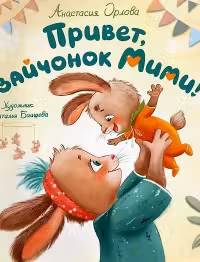 Привет зайчонок Мими!