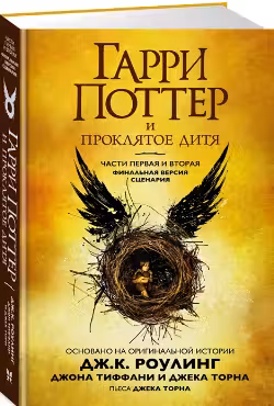 Гарри Поттер и проклятое дитя. Части первая и вторая