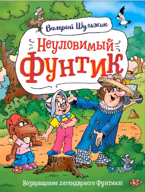 Неуловимый Фунтик