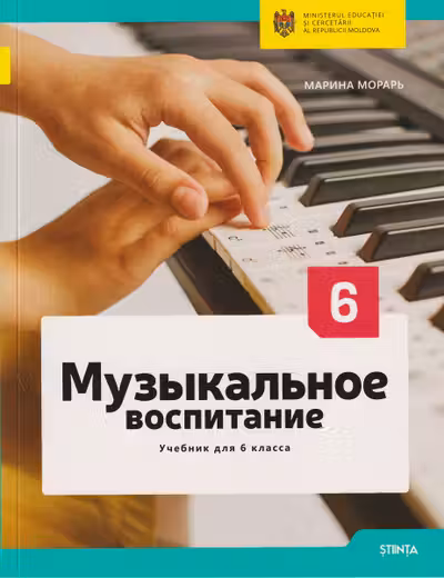 Музыкальное воспитание. Учебник для 6 класса