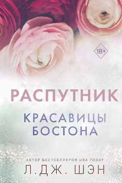 Красавицы Бостона. Распутник