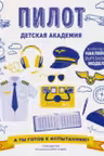 Пилот. Детская академия
