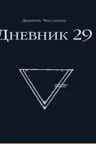 Дневник 29. (#1)