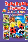 Аппликации + раскраски. Забавные букашки