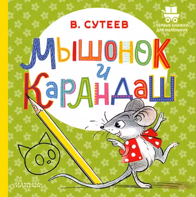 Мышонок и Карандаш