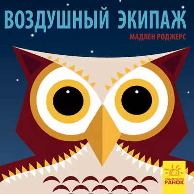 Познакомся с нами. Воздушный экипаж