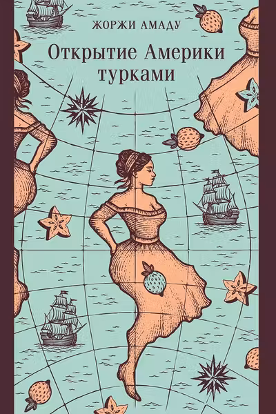 Открытие Америки турками
