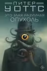 Это злая разумная опухоль