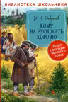 Кому на Руси жить хорошо