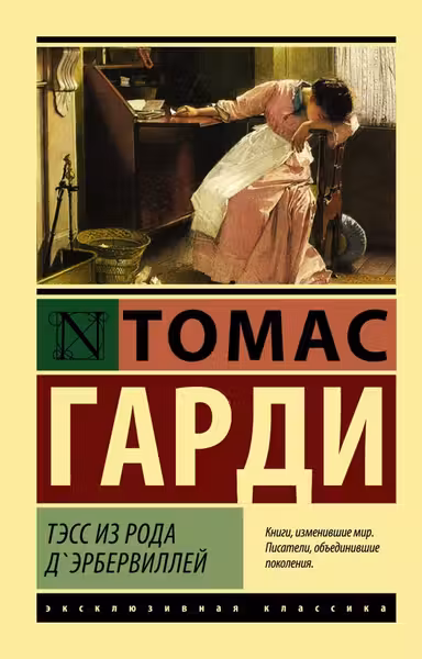 Тэсс из рода д Эрбервиллеи
