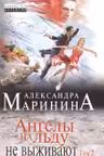 Ангелы на льду не выживают Том 2