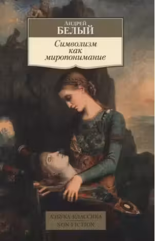 Символизм как миропонимание