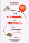 Если спешишь не торопись. А если очень спешишь иди в обход