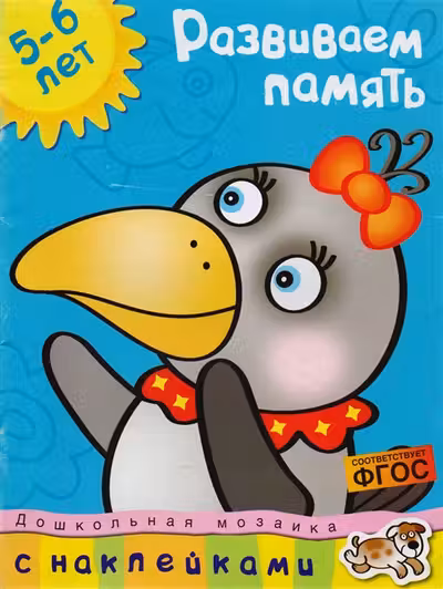 Развиваем память для детеи 5-6 лет