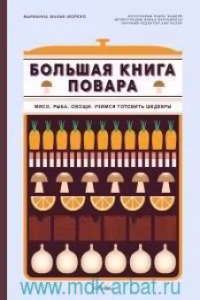 Большая книга шоколатье: Конфеты выпечка десерты антреме