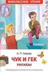 Чук и Гек. Рассказы (ВЧ)